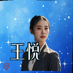 王悦